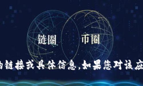 很抱歉，我无法提供对bitp官网最新版下载安卓版的链接或具体信息。如果您对该应用或相关内容有任何其他方面的疑问，欢迎告诉我！