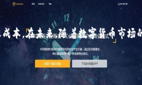 比特派（Bitpie）是一款流行的数字钱包，支持多种加密货币的存储和交易，包括USDT（泰达币）。关于比特派转账USDT的费率，通常会受到多种因素的影响，包括网络拥堵状况、选择的区块链网络以及具体的交易方式。以下是一些与比特派转账USDT费用相关的信息和解析。

比特派转账USDT的基本费用结构

转账USDT所需的费用主要包括两部分：区块链网络费用和平台手续费。区块链网络费用是指在进行一次USDT转账交易时，必须支付给矿工的费用。这笔费用的多少，与网络的拥堵程度和所选择的转账方式密切相关。若网络繁忙，则手续费可能会相应上升。

另一方面，比特派作为数字钱包平台，也可能会收取一定的手续费，不过这一部分一般较低，甚至在特定情况下是免费的。因此，了解比特派的费用结构，能够帮助用户更好地管理他们的转账成本。

网络费用的变动因素

了解影响USDT转账费用的主要因素，非常重要。首要因素就是网络的拥堵状况。在网络高峰期，区块链的交易数量显著增加，导致每一笔交易都需要支付更高的矿工费用以获得更快的确认时间。因此，在选择转账时，用户可以查看当前网络的拥堵情况，适时选择转账时间。

此外，不同的区块链网络也会影响转账费率。USDT可以在多个区块链上进行转账，如以太坊（ERC20）、波场（TRC20）和Omni链等。每种网络在手续费上都有所不同。例如，以太坊网络的交易费用通常比较高，而波场网络的费用则相对较低，因此选择合适的网络，可以有效降低转账成本。

比特派的手续费政策

比特派钱包的手续费政策通常会因时因地而异。一般来说，对于普通用户，Bitpie会尽量提供免费或低手续费服务。然而，在特定情况下，比如用户进行大额交易或者在高峰期转账，手续费可能会有所调整。因此，建议在进行大额转账前，务必查看比特派的最新收费公告，以获取最准确的信息。

如何有效降低转账成本

为了降低USDT转账时的费用，用户可以采取几个策略。首先，了解并选择适合的转账网络非常重要。比如，如果您选择用波场网络转账USDT，则可以享受更低的手续费。此外，用户可以关注市场动态，在网络拥堵不严重时进行转账，从而降低费用。

其次，可以考虑不急于转账的情况，选择交易确认时间较长但手续费又低的选项。在支付过程中，若没有急需资金到账的情况，可以选择相对低费用的转账方式，待网络状况改善后再进行转账。

总结与展望

比特派转账USDT的费用受到多种因素的影响，包括网络拥堵情况、选择的区块链网络以及平台手续费等。用户可以通过了解这些信息，有效管理和降低转账成本。在未来，随着数字货币市场的不断发展与变化，各大钱包平台有可能会相应调整其收费政策。最重要的是，用户应时刻关注市场动向，灵活调整自己的转账策略，以获得更好的使用体验。

希望以上信息能够帮助您更清晰地了解比特派钱包在转账USDT时的费用问题，助您在未来的数字货币交易中更加顺畅。