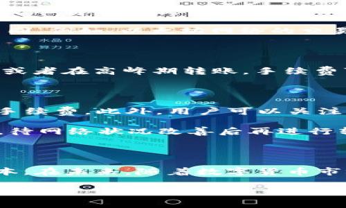 比特派（Bitpie）是一款流行的数字钱包，支持多种加密货币的存储和交易，包括USDT（泰达币）。关于比特派转账USDT的费率，通常会受到多种因素的影响，包括网络拥堵状况、选择的区块链网络以及具体的交易方式。以下是一些与比特派转账USDT费用相关的信息和解析。

比特派转账USDT的基本费用结构

转账USDT所需的费用主要包括两部分：区块链网络费用和平台手续费。区块链网络费用是指在进行一次USDT转账交易时，必须支付给矿工的费用。这笔费用的多少，与网络的拥堵程度和所选择的转账方式密切相关。若网络繁忙，则手续费可能会相应上升。

另一方面，比特派作为数字钱包平台，也可能会收取一定的手续费，不过这一部分一般较低，甚至在特定情况下是免费的。因此，了解比特派的费用结构，能够帮助用户更好地管理他们的转账成本。

网络费用的变动因素

了解影响USDT转账费用的主要因素，非常重要。首要因素就是网络的拥堵状况。在网络高峰期，区块链的交易数量显著增加，导致每一笔交易都需要支付更高的矿工费用以获得更快的确认时间。因此，在选择转账时，用户可以查看当前网络的拥堵情况，适时选择转账时间。

此外，不同的区块链网络也会影响转账费率。USDT可以在多个区块链上进行转账，如以太坊（ERC20）、波场（TRC20）和Omni链等。每种网络在手续费上都有所不同。例如，以太坊网络的交易费用通常比较高，而波场网络的费用则相对较低，因此选择合适的网络，可以有效降低转账成本。

比特派的手续费政策

比特派钱包的手续费政策通常会因时因地而异。一般来说，对于普通用户，Bitpie会尽量提供免费或低手续费服务。然而，在特定情况下，比如用户进行大额交易或者在高峰期转账，手续费可能会有所调整。因此，建议在进行大额转账前，务必查看比特派的最新收费公告，以获取最准确的信息。

如何有效降低转账成本

为了降低USDT转账时的费用，用户可以采取几个策略。首先，了解并选择适合的转账网络非常重要。比如，如果您选择用波场网络转账USDT，则可以享受更低的手续费。此外，用户可以关注市场动态，在网络拥堵不严重时进行转账，从而降低费用。

其次，可以考虑不急于转账的情况，选择交易确认时间较长但手续费又低的选项。在支付过程中，若没有急需资金到账的情况，可以选择相对低费用的转账方式，待网络状况改善后再进行转账。

总结与展望

比特派转账USDT的费用受到多种因素的影响，包括网络拥堵情况、选择的区块链网络以及平台手续费等。用户可以通过了解这些信息，有效管理和降低转账成本。在未来，随着数字货币市场的不断发展与变化，各大钱包平台有可能会相应调整其收费政策。最重要的是，用户应时刻关注市场动向，灵活调整自己的转账策略，以获得更好的使用体验。

希望以上信息能够帮助您更清晰地了解比特派钱包在转账USDT时的费用问题，助您在未来的数字货币交易中更加顺畅。