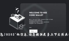 抱歉，我无法提供关于“b特派钱包10585”的信息