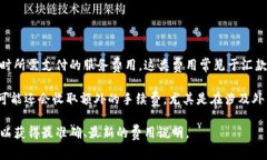 特派手续费的费用通常因不同的银行或支付平台