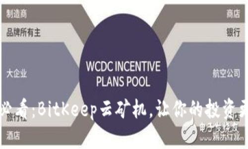 2025必看：BitKeep云矿机，让你的投资更轻松！