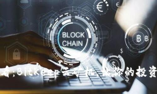 2025必看：BitKeep云矿机，让你的投资更轻松！