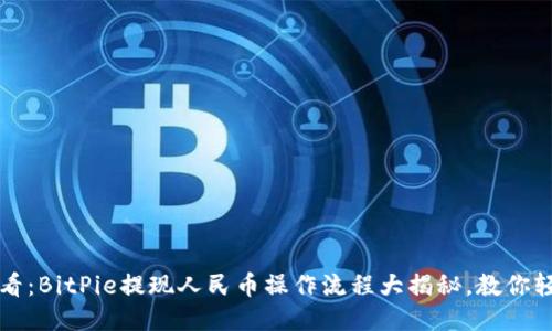 2025必看：BitPie提现人民币操作流程大揭秘，教你轻松搞定！