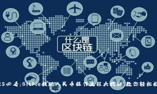 2025必看：BitPie提现人民币操作流程大揭秘，教你轻松搞定！