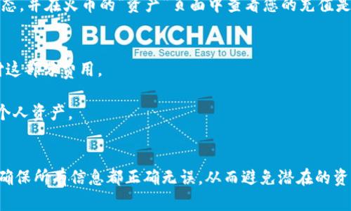 要将Bitpie钱包中的数字货币转到火币交易所，您可以按照以下步骤进行操作。请注意，具体步骤可能因您使用的数字货币种类及Bitpie和火币交易所的界面更新而有所不同。因此，请确保在执行任何操作之前，仔细阅读相关信息或指南。

### 步骤一：登录您的Bitpie钱包
首先，您需要打开Bitpie钱包应用并登录到您的钱包账户。如果您尚未安装Bitpie，可以从应用商店下载并注册一个新的账户。确保您记住自己的登录信息，特别是如果您使用的是助记词以恢复钱包。

### 步骤二：选择要转账的数字货币
在Bitpie的钱包界面中，您会看到您拥有的各种数字货币。选择您想要转移到火币交易所的数字货币，比如比特币（BTC）、以太坊（ETH）或者其他您持有的代币。

### 步骤三：获取火币交易所的充值地址
接下来，您需要登录您的火币账户。如果您还没有账户，请先注册一个。在火币平台上，找到“资产”或“钱包”选项，然后点击“充值”。选择您要接收的数字货币（确保与您在Bitpie中选择的币种一致），火币将生成一个充值地址。请复制这个地址，确保没有遗漏任何字符。

### 步骤四：发起转账
返回到Bitpie钱包，在您选择的数字货币页面中，找到“发送”或“转账”的选项。粘贴之前在火币生成的充值地址，并输入您想要转账的金额。请仔细核对地址，确保其正确无误，因为发送到错误地址可能导致资产丢失。

### 步骤五：确认交易
确认所有输入的信息没有错误后，点击“发送”或“确认”按钮。您可能需要输入交易密码或者通过其他方式进行身份验证。完成后，交易将被提交。

### 步骤六：查看交易状态
转账通常需要一些时间（具体时间根据区块链网络的拥堵程度而异）。您可以在Bitpie中查看交易记录以确认状态，并在火币的“资产”页面中查看您的充值是否到账。

### 交易注意事项
1. **网络费用**：每次转账都会产生网络费用。确保您了解这些费用，并在转账前账户中保留足够的余额来支付这部分费用。
2. **最小转账额度**：一些交易所对转账金额有最小限制。请确认您转账的金额符合火币的相关要求。
3. **安全性**：在转账过程中，确保您在安全的网络环境下操作，并定期更新钱包和交易所的安全设置，以保护个人资产。

### 总结
通过以上步骤，您就可以顺利将数字货币从Bitpie钱包转账到火币交易所。牢记在进行任何交易时要小心谨慎，确保所有信息都正确无误，从而避免潜在的资产损失。希望这些信息能够帮助您顺利完成交易。如有其他问题，随时查阅Bitpie和火币的官方支持或社区指南。