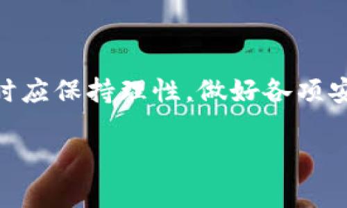 关于比特派钱包是否跑路的问题，这是一件颇具争议性的话题。为了让您更好地理解比特派钱包的现状，我将在以下内容中详细阐述相关情况，包括比特派钱包的背景、使用体验以及用户安全等方面。

比特派钱包简介
比特派钱包是一款相对新兴的加密货币钱包，近年来因其用户友好的界面和多种功能而受到广泛关注。它不仅支持比特币，还支持多种其他数字货币，如以太坊、莱特币等。用户不仅可以在比特派钱包中存储和管理自己的数字资产，还可以进行交易、兑换等操作。

比特派钱包的安全性分析
安全性是任何数字钱包的重中之重。比特派钱包在安全性方面采取了多种措施，例如双重身份验证、加密存储等。此外，比特派还承诺不会收集用户的私钥，这在一定程度上提升了用户的安全感。

然而，尽管采用了多种安全措施，上述声明并不意味着比特派钱包完全没有风险。一些用户报告称，他们在使用钱包的过程中遇到了一些问题，例如交易延迟、无法访问账户等。这些问题引发了对比特派钱包是否可靠的质疑。

比特派钱包用户反馈
从用户反馈来看，一部分用户对比特派钱包的使用体验表示满意，认为其操作简单、功能齐全，而且技术支持及时。然而，也有用户表示在使用过程中遇到问题时，无法得到有效的帮助。这种情况使得某些用户开始担心比特派钱包的未来。

此外，在社交媒体上也有人提出比特派钱包可能跑路的说法，虽然这些言论并没有实质性的证据支持，但确实引发了更多用户的关注和讨论。实际上，任何数字钱包或交易平台都可能遭遇技术故障或安全问题，这并不一定意味着它们会“跑路”。

如何判断一个钱包的可靠性
在选择使用一个数字钱包时，判断其可靠性至关重要。用户可以关注以下几个方面：
ul
    listrong用户评价：/strong通过查看其他用户的评价和反馈，可以初步了解钱包的使用情况。/li
    listrong历史记录：/strong观察该钱包的历史运营情况，如果有较长时间的运营历史，通常会更让人放心。/li
    listrong技术支持：/strong一个好的钱包提供及时有效的技术支持，可以帮助用户解决问题。/li
    listrong安全措施：/strong检查钱包采用了哪些安全措施，例如是否支持双重身份验证、是否加密存储用户数据等。/li
/ul

比特派的未来展望
尽管存在一些用户对比特派钱包的担忧，但在整体上，比特派钱包仍然具备一定的市场需求。随着区块链技术的发展和越来越多的用户加入加密货币的世界，用户对安全、便捷的钱包的需求也在不断增加。如果比特派能够有效解决用户反馈的问题，并进一步增强其安全性，未来仍然有可能在市场中占据重要位置。

综上所述，比特派钱包的现状并不完全是“跑路”的状态，但用户在选择和使用时应保持警惕。在进行任何投资或使用数字钱包时，保持理性和谨慎是非常必要的。通过上述分析，希望能帮助您更全面地理解比特派钱包的现状，以及如何明智地选择数字钱包。

用户如何保障自身安全
在加密货币市场中，用户本身的安全意识至关重要。踏入这个领域的用户应采取以下措施来保障自身的安全：
ul
    listrong定期备份：/strong及时备份钱包数据和私钥，以防丢失。/li
    listrong使用强密码：/strong设置一个复杂且独特的密码，避免使用与其他服务相同的密码。/li
    listrong启用双重验证：/strong如果钱包支持双重身份验证，请务必启用，增加安全性。/li
    listrong保持软件更新：/strong及时更新钱包应用程序，以获得最新的安全补丁和功能。/li
/ul

结论
在整体分析后，我们可以得出，尽管比特派钱包在安全性和用户体验方面存在一些问题，并不能说它已经“跑路”。用户在选择和使用比特派钱包时应保持理性，做好各项安全措施。此外，加密货币市场变化迅速，任何钱包的情况都可能发生变化，所以用户应保持密切关注。

比特派钱包是否跑路？来看2025年的真实情况