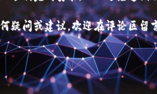 比特派官网安装问题解决指南

在数字货币日益盛行的今天，比特派钱包作为一种方便的加密货币管理工具，备受用户青睐。然而，许多用户在尝试从比特派官网下载并安装钱包时，常常遇到各种问题。本文将为您提供详细的下载和安装指南，帮助您顺利完成比特派钱包的安装，确保您不错过任何一个投资机会。

1. 比特派钱包的背景简介

比特派钱包是一款安全、便捷的移动端和桌面端数字货币钱包，它不仅支持比特币，还支持多种其他数字货币。由于其简单易用的界面和强大的安全性能，比特派在全球范围内吸引了众多用户。但在下载安装过程中，用户可能会遇到一些技术性问题，而这些问题通常可以通过一些简单的步骤来解决。

2. 安装前的准备工作

在下载和安装比特派钱包之前，确保您的设备满足以下条件：

ul
  li操作系统版本是否符合要求：比特派钱包支持多种操作系统，包括iOS、Android、Windows和MacOS，请确保您的系统版本是最新的。/li
  li网络连接是否稳定：下载和安装需要一定的网络带宽，确保您的网络连接顺畅。/li
  li防火墙和安全软件的设置：有时安全软件会误拦截下载链接，因此可以在安装期间暂时关闭防火墙和杀毒软件。/li
/ul

3. 下载比特派钱包的正确步骤

接下来，我们将详细介绍如何正确地从比特派官网下载比特派钱包：

ol
  listrong访问官网：/strong首先，请确保您访问的是比特派的官方网站（如：http://www.bitpie.com），以避免下载到恶意软件。/li
  listrong选择下载链接：/strong在官网首页上，找到“下载”按钮，无论您是iOS用户还是Android用户，都可以找到相应的下载链接。/li
  listrong确认下载：/strong点击下载链接后，系统会根据您的设备自动发布相应的安装包，请耐心等待下载完成。/li
/ol

4. 安装比特派钱包

下载完成后，您可以按照以下步骤进行安装：

ol
  listrong查找下载的安装包：/strong无论是在手机上还是在电脑上，找到刚刚下载的安装包。/li
  listrong运行安装程序：/strong点击安装包，根据指示完成安装步骤。在具体的操作中，您可能需要同意一些条款和条件。/li
  listrong完成安装：/strong安装完成后，您将在手机应用列表或电脑桌面上看到比特派钱包的图标。/li
/ol

5. 常见的安装问题及解决方案

即便按照上述步骤进行操作，您也许仍然会遇到一些问题，以下是一些常见问题及其相应的解决方案：

h45.1 下载失败/h4

如果您在下载过程中遇到失败的情况，首先可以检查您的网络连接是否稳定。此外，尝试使用其他浏览器或清理浏览器缓存后重试。

h45.2 无法安装/h4

如果在运行安装包时出现无法安装的提示，建议您检查您的设备存储空间是否充足。安装需要一定的空间，确保您的设备还有足够的存储。

h45.3 提示安全警告/h4

有些用户在安装时可能会遭遇安全软件的警告，这在许多情况下是因为程序的新鲜度导致的。可以在安全软件中将其添加为例外，或者临时关闭安全软件进行安装。

6. 完成安装后的设置

安装完成后，您可以按照以下步骤进行初始设置，以确保您的比特派钱包安全便捷：

ol
  listrong创建账户：/strong打开比特派钱包应用，选择创建新账户，并根据提示设置安全密码。/li
  listrong备份助记词：/strong系统会生成助记词，请务必将其妥善保存，防止丢失账户。/li
  listrong个人信息设置：/strong根据需求设置个人基本信息和安全设置，例如双重认证等。/li
/ol

7. 其他资源和支持

如果您在使用比特派钱包的过程中遇到其它问题，多数情况下可以直接访问比特派的官方支持页面。官方文档通常会提供更加详尽的指导和常见问题的解答。同时，社区论坛也是一个交流问题和获取帮助的好地方。

8. 总结

比特派钱包作为一款优秀的数字资产管理工具，其便捷性和安全性使其在用户中广受欢迎。通过遵循上述安装步骤和解决方案，您可以顺利完成安装，从而避免遗漏任何投资机会。记住，安全是数字货币交易的重要部分，因此，请务必妥善保管您的助记词和账户信息。

希望这篇指南能帮助到正在寻找比特派钱包下载和安装方案的您，彻底解决问题，让您更好地利用数字货币的投资机会！如果您有任何疑问或建议，欢迎在评论区留言讨论。

比特派, 钱包, 加密货币, 安装/guanjianci
比特派官网下载：立即解决安装问题，2025年必看指南