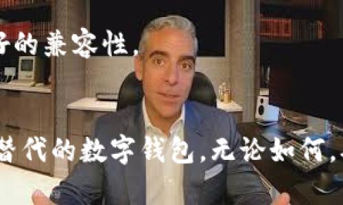 在下载和使用Bitpie钱包（比特派钱包）时，用户有时会针对iOS端遇到下载问题。这篇文章将帮助你了解可能的解决方案，确保你能够顺利下载并使用这款数字资产管理工具。

一、Bitpie钱包简介
Bitpie钱包是一个受到广泛欢迎的多链数字资产钱包，支持多种数字货币的存储与管理。用户可以在该钱包中轻松管理他们的比特币、以太坊等多种数字资产。除了存储功能，Bitpie还提供了交易、兑换等多项服务，为用户提供了极大的便利。

二、iOS下载困难的常见原因
在iOS设备上下载Bitpie钱包时，用户可能会遇到各种问题。这些问题通常涉及以下几个方面：
ul
    listrong兼容性问题：/strong你的设备可能不支持当前版本的Bitpie钱包应用，尤其是如果你的iOS版本较旧。/li
    listrong网络连接：/strong如果你的网络不稳定，下载过程可能会被中断。/li
    listrongApp Store问题：/strong有时App Store本身会出现故障或维护。/li
    listrong限制设置：/strong某些地区可能对比特币相关应用有所限制，导致无法下载。/li
/ul

三、解决下载问题的步骤
如果你在iOS端下载Bitpie钱包时遇到问题，以下这些步骤或许能帮助你解决困扰：

h41. 检查设备与iOS版本/h4
首先确保你的设备运行的是最新版本的iOS系统。查看App Store中是否有待更新的版本。如果你的设备较旧，可能需要考虑升级到支持的新设备。

h42. 检查网络连接/h4
确保你的设备连接到稳定的Wi-Fi或移动数据网络。你可以尝试打开其他应用或网页，检查网络是否正常。如果网络不稳定，尝试重启路由器或切换到另一网络。

h43. 清理App Store缓存/h4
有时App Store缓存会导致下载问题。可以尝试退出App Store，重新启动你的设备，然后再次进入App Store并搜索Bitpie钱包。

h44. 更改地区设置/h4
如果你所处的地区对比特币应用有所限制，可以尝试在App Store中更改账户的地区设置。虽然这可能是个复杂的过程，却可以让你访问更多的应用程序。

四、其他选择
如果你依然无法通过App Store下载Bitpie钱包，考虑使用其他方法：

h41. 访问官方网站/h4
前往Bitpie的官方网站，查看是否提供直接下载链接。有时官方会提供适用于不同平台的下载选项，确保获取的是最新版本。

h42. 寻找备用钱包/h4
如果无法解决下载问题，可以考虑使用其他数字钱包，例如Trust Wallet或Coinomi，这些钱包同样支持多种数字资产，并且通常在不同平台上都有较好的兼容性。

五、总结与建议
Bitpie钱包的下载问题常常可以通过检查设备设置、网络连接以及App Store状态来解决。如果上述步骤无法帮助到你，可以考虑使用官网途径或寻找替代的数字钱包。无论如何，确保你使用的是官方渠道下载应用，保护你的数字资产安全。希望这篇文章可以帮助你顺利下载和使用Bitpie钱包，让你的数字资产管理更加轻松高效。