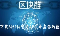 2025必看：立即下载BitPie官方APP，开启你的数字资