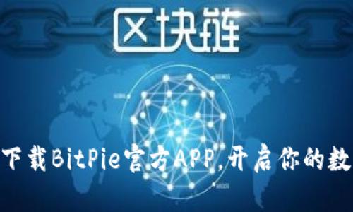 2025必看：立即下载BitPie官方APP，开启你的数字资产管理之旅