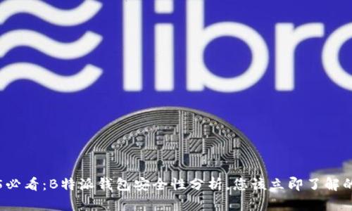 2025必看：B特派钱包安全性分析，您该立即了解的真相