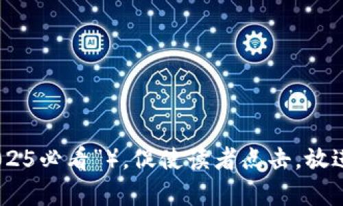 思考一个的，加入时间敏感词汇（如“立即”“现在”“2025必看”），促使读者点击，放进2025必看！立即掌握Bitp官方最新动态与交易技巧