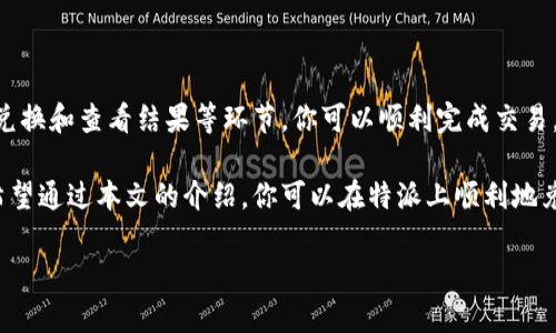 特派怎么兑换矿石币

矿石币是一种数字货币，近年来越来越受到投资者的关注。特派作为一个数字货币交易平台，提供了方便的兑换服务。如果你想了解如何在特派上兑换矿石币，下面的内容将为你详细介绍这整个过程。

一、注册特派账户

首先，你需要在特派平台注册一个账户。访问特派的官方网站，点击“注册”按钮，按照指示填写好相关信息，例如邮箱、密码等。在注册完成后，系统会向你的邮箱发送一封验证邮件，你需按邮件指示激活账户。

二、完成身份验证

在进行兑换操作之前，你需要完成身份验证，这是为了保护账户安全，有效防止诈骗行为。一般来说，你需要上传个人身份证明文件，可能还需要上传一张自拍照以证明你是账户持有人。完成审核后，系统会通知你通过身份验证。

三、充值数字货币

在兑换矿石币之前，你需要在特派平台上充值一定的数字货币。你可以选择使用比特币、以太坊等主流数字货币进行充值。登录账户后，进入充值页面，选择你希望使用的充值方式，按照提示完成充值流程。一般会有一个小的确认时间，你可以在交易记录中查看充值状态。

四、进入兑换页面

充值完成后，你可以在特派的首页或者菜单中找到“兑换”或“交易”选项。不同的平台可能其名称略有不同，但通常都能在主界面找到。点击进入后，系统会引导你选择兑换的币种。在兑换页面中，选择你要兑换的矿石币，并输入你想要兑换的数量。

五、确认兑换交易

在确定了兑换数量后，特派会显示当前的兑换汇率、手续费等信息。在确认无误后，你点击“确认交易”按钮。为了确保你的资产安全，可能会要求你输入交易密码或者进行二次验证。

六、查看兑换结果

兑换交易完成后，你可以在“我的资产”或者“交易记录”中查看更新后的资产状况。如果矿石币已经成功到账，你就可以开始进行操作，例如投资、转账或提取等。

七、注意事项

在进行矿石币兑换的过程中，有几个重要的注意事项需要关注：

ul
    listrong汇率波动：/strong数字货币的市场波动较大，因此在兑换时请注意观察汇率的变化，选择合适的时机进行兑换。/li
    listrong手续费：/strong兑换过程中的手续费可能会影响你最终的收益，务必提前了解并计算相关的费用。/li
    listrong安全性：/strong确保你使用的网络环境安全，尽量避免在公共网络下进行交易操作，以防账户被盗。/li
    listrong合规性：/strong根据你所在国的法律法规，确保进行数字货币交易的合规性，避免不必要的法律纠纷。/li
/ul

总结

在特派平台兑换矿石币的流程相对简单明了，只需按照上述步骤依次进行即可。通过注册账户、身份验证、充值、兑换和查看结果等环节，你可以顺利完成交易。

随着区块链技术的不断进步，数字货币市场也在快速变化，矿石币作为一种新兴的数字资产，其潜力不可小觑。希望通过本文的介绍，你可以在特派上顺利地兑换矿石币，并在今后的数字货币投资中取得良好的收益。

特派, 矿石币, 兑换, 数字货币/guanjianci