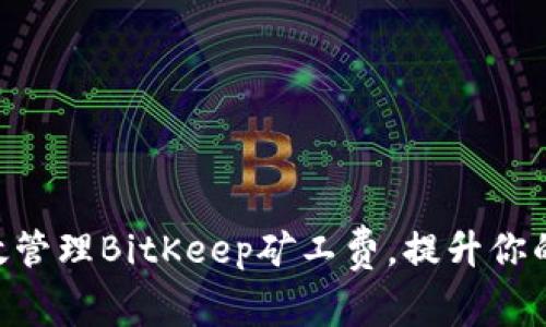 2025必看：如何有效管理BitKeep矿工费，提升你的加密货币交易体验