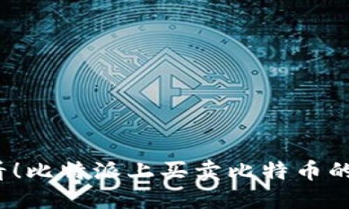 2025必看！比特派上买卖比特币的终极指南