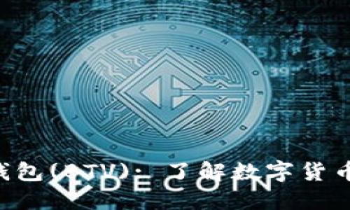 2025必看！B特派钱包(BTV): 了解数字货币的未来，立即投资！