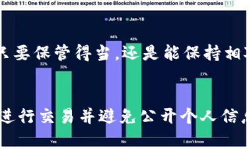 比特派钱包（Bitpie Wallet）是一款广受欢迎的数字货币钱包，它使用户能够便捷地管理和存储多种加密货币。随着越来越多的人加入数字货币的投资和交易，许多用户开始关注比特派钱包的安全性，尤其是关于钱包是否能够被追踪的问题。下面，我们将对此进行详细探讨，并涉及到有关比特派钱包的其他重要信息。

比特派钱包的基本功能
比特派钱包是一个多平台支持的数字资产管理工具，允许用户存储、发送及接收比特币、以太坊等多种主流加密货币。它具有友好的用户界面和高效的操作流程，使得无论是新手还是经验丰富的投资者都能够轻松上手。此外，比特派钱包具有安全保障机制，通过私钥和助记词保护用户的资产。

什么是区块链及其追踪特性
首先，要理解比特派钱包是否能被追踪，我们需要了解区块链的基本概念。区块链是一种分布式账本技术，每笔交易都会被记录在一个公共的、不可篡改的账本上。因此，所有的比特币转账记录都是公开可查的。通过区块链探测工具，任何人都可以查到某一地址的交易历史，包括充值、转账等信息。

比特派钱包是否可追踪
那么，比特派钱包是否可以被追踪呢？简单来说，虽然比特派钱包本身提供了较高的安全性，但由于区块链的透明性，用户的交易活动可以被追踪。例如，任何人都可以通过区块链浏览器查看比特派钱包地址的交易纪录。这意味着，如果你的比特派钱包地址被他人知道，或者你通过某个交易所进行交易，确实有可能被追踪到。

如何提高比特派钱包的隐私性
虽然比特派钱包的交易可被追踪，但用户仍然可以采取一些措施来提高其隐私性。首先，建议用户尽量不要公开自己的钱包地址或个人信息。其次，可以通过使用不同的地址进行交易，减少地址的重复使用。此举能有效降低被追踪的可能性。此外，使用更为隐私保护的加密货币（如门罗币或Zcash）也是一种方案。

比特派钱包的安全性
在讨论比特派钱包能否被追踪时，还需了解其安全性。比特派钱包提供了多种安全功能，如私钥管理、助记词备份等。因此，即使交易可被追踪，用户的数字资产只要保管得当，还是能保持相对的安全。建议用户定期更新其安全设置，并留意比特派钱包的官方发布，以应对随时可能出现的安全威胁。

结论
总的来说，比特派钱包的交易活动是可以被追踪的，这是因为其基于区块链技术。而用户若想有效提高隐私性，可以采取一些具体的措施，例如使用不同的地址进行交易并避免公开个人信息。最重要的是，正确管理钱包的安全性，以保障数字资产的安全性。在这个数字资产日益流行的时代，了解这些基本知识，能够帮助用户更好地保护自己的利益。