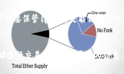 比特派钱包（Bitpie Wallet）是一款广受欢迎的数字货币钱包，它使用户能够便捷地管理和存储多种加密货币。随着越来越多的人加入数字货币的投资和交易，许多用户开始关注比特派钱包的安全性，尤其是关于钱包是否能够被追踪的问题。下面，我们将对此进行详细探讨，并涉及到有关比特派钱包的其他重要信息。

比特派钱包的基本功能
比特派钱包是一个多平台支持的数字资产管理工具，允许用户存储、发送及接收比特币、以太坊等多种主流加密货币。它具有友好的用户界面和高效的操作流程，使得无论是新手还是经验丰富的投资者都能够轻松上手。此外，比特派钱包具有安全保障机制，通过私钥和助记词保护用户的资产。

什么是区块链及其追踪特性
首先，要理解比特派钱包是否能被追踪，我们需要了解区块链的基本概念。区块链是一种分布式账本技术，每笔交易都会被记录在一个公共的、不可篡改的账本上。因此，所有的比特币转账记录都是公开可查的。通过区块链探测工具，任何人都可以查到某一地址的交易历史，包括充值、转账等信息。

比特派钱包是否可追踪
那么，比特派钱包是否可以被追踪呢？简单来说，虽然比特派钱包本身提供了较高的安全性，但由于区块链的透明性，用户的交易活动可以被追踪。例如，任何人都可以通过区块链浏览器查看比特派钱包地址的交易纪录。这意味着，如果你的比特派钱包地址被他人知道，或者你通过某个交易所进行交易，确实有可能被追踪到。

如何提高比特派钱包的隐私性
虽然比特派钱包的交易可被追踪，但用户仍然可以采取一些措施来提高其隐私性。首先，建议用户尽量不要公开自己的钱包地址或个人信息。其次，可以通过使用不同的地址进行交易，减少地址的重复使用。此举能有效降低被追踪的可能性。此外，使用更为隐私保护的加密货币（如门罗币或Zcash）也是一种方案。

比特派钱包的安全性
在讨论比特派钱包能否被追踪时，还需了解其安全性。比特派钱包提供了多种安全功能，如私钥管理、助记词备份等。因此，即使交易可被追踪，用户的数字资产只要保管得当，还是能保持相对的安全。建议用户定期更新其安全设置，并留意比特派钱包的官方发布，以应对随时可能出现的安全威胁。

结论
总的来说，比特派钱包的交易活动是可以被追踪的，这是因为其基于区块链技术。而用户若想有效提高隐私性，可以采取一些具体的措施，例如使用不同的地址进行交易并避免公开个人信息。最重要的是，正确管理钱包的安全性，以保障数字资产的安全性。在这个数字资产日益流行的时代，了解这些基本知识，能够帮助用户更好地保护自己的利益。