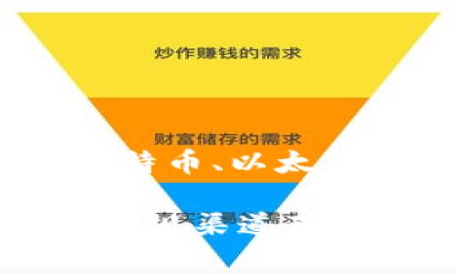比特派是一个加密货币钱包和交易平台。用户可以通过比特派进行加密货币的存储、管理和交易。该平台支持多种数字资产，例如比特币、以太坊等，旨在为用户提供安全、方便的加密货币管理体验。

如果您想下载比特派，通常可以访问其官方网站或通过应用商店（如苹果的App Store或安卓的Google Play）进行下载。请确保从正规渠道获取软件，以保证安全性和可靠性。在使用任何加密货币平台前，建议仔细阅读相关的使用条款和隐私政策，以充分了解其功能和风险。