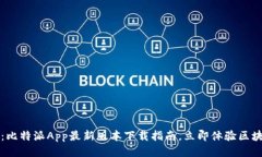 2025必看：比特派App最新版本下载指南，立即体验