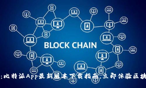 2025必看：比特派App最新版本下载指南，立即体验区块链新时代！