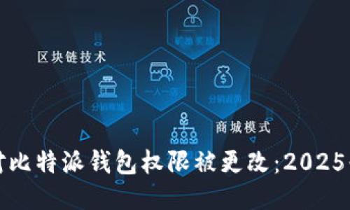 如何应对比特派钱包权限被更改：2025必看指南