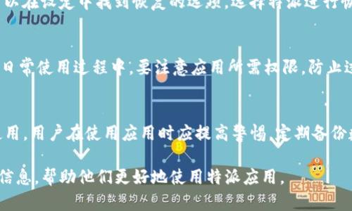 特派卸载后还能恢复吗

特派, 卸载, 恢复, 数据恢复/guanjianci

前言
“特派”这一应用软件在日常生活中扮演着重要的角色，但在某些情况下，用户可能会选择卸载它。面对这个决定，许多人会产生疑惑：“卸载后还能恢复吗？”实际上，回答这个问题需要我们从多个角度去分析。

特派应用的基本功能
首先，我们来理解特派的基本功能。特派通常用于帮助用户进行任务管理、信息传递或数据处理。然而，用户在使用过程中可能会遇到一些问题，比如占用存储空间、频繁崩溃等，这些都会导致他们选择卸载这个应用。因此，了解特派的功能，以及卸载后的影响，对于我们后续讨论恢复的可能性是有帮助的。

卸载特派的原因
根据用户调查，导致用户卸载特派的原因主要包括以下几点：一是存储空间不足，二是没有及时更新，三是出现程序错误或频繁崩溃。面对这些情况，用户通常会选择先卸载再重新安装，希望通过这种方式解决问题。然而，这样的做法并不会保证所有数据都能够恢复。

卸载后的数据情况
当用户选择卸载特派应用时，一些数据会随之删除。例如，应用内存储的个人设置、历史记录等往往会被清空。然而，某些数据可能会保留在手机的云备份中。在这种情况下，如果用户希望恢复特派，首先需要检查是否存在门用的备份。

数据恢复的可行性
如果用户在卸载特派之前，将应用数据进行了备份，那么他们可以直接通过备份进行恢复。这种方法是最简单也是最有效的。如果没有进行备份，用户可以尝试通过些许专业的数据恢复工具尝试恢复。这些工具通常会扫描设备内存，寻找已删除的数据。如果碰巧找到特派的数据，那么恢复也是可能的。

如何备份和恢复特派数据
为了防止将来出现类似的问题，用户应该定期对特派应用的数据进行备份。用户可以通过以下几种方式进行备份：
ol
li利用云存储服务，将应用数据上传到云端，便于日后恢复。/li
li使用手机自带备份功能，将系统设置、应用数据一并备份。/li
li使用第三方数据备份软件，仅备份特派的数据。/li
/ol
恢复数据的方法则与备份方式密切相关。如果是云存储，用户只需在登录相应帐户后恢复数据；如果是使用手机自带功能，用户可以在设定中找到恢复的选项，选择特派进行恢复。

卸载后的维护策略
为了避免再一次卸载特派应用，用户可以采取一些维护策略。例如，定期清理应用缓存、检查应用更新，及时反馈问题给开发者。在日常使用过程中，要注意应用所需权限，防止过度占用手机资源。通过这些方式，用户可以保持特派的稳定性，从而避免卸载的烦恼。

总结
综上所述，特派卸载后能否恢复，取决于用户是否进行了备份，以及使用的数据恢复工具是否有效。为了避免未来因卸载而影响使用，用户在使用应用时应提高警惕，定期备份数据。只有这样，才能确保自己重要的信息不被遗失。 

无论是在应用使用中，还是在数据管理方面，理解和掌握正确的方法和技巧都是至关重要的。希望以上内容能为用户提供实用的信息，帮助他们更好地使用特派应用。