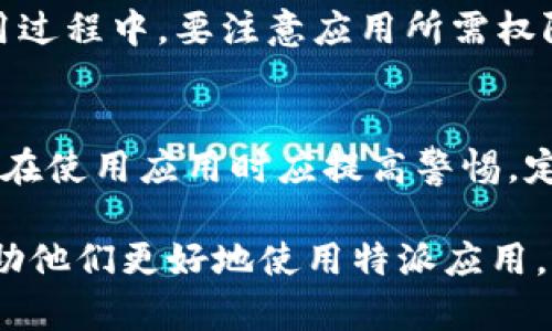 特派卸载后还能恢复吗

特派, 卸载, 恢复, 数据恢复/guanjianci

前言
“特派”这一应用软件在日常生活中扮演着重要的角色，但在某些情况下，用户可能会选择卸载它。面对这个决定，许多人会产生疑惑：“卸载后还能恢复吗？”实际上，回答这个问题需要我们从多个角度去分析。

特派应用的基本功能
首先，我们来理解特派的基本功能。特派通常用于帮助用户进行任务管理、信息传递或数据处理。然而，用户在使用过程中可能会遇到一些问题，比如占用存储空间、频繁崩溃等，这些都会导致他们选择卸载这个应用。因此，了解特派的功能，以及卸载后的影响，对于我们后续讨论恢复的可能性是有帮助的。

卸载特派的原因
根据用户调查，导致用户卸载特派的原因主要包括以下几点：一是存储空间不足，二是没有及时更新，三是出现程序错误或频繁崩溃。面对这些情况，用户通常会选择先卸载再重新安装，希望通过这种方式解决问题。然而，这样的做法并不会保证所有数据都能够恢复。

卸载后的数据情况
当用户选择卸载特派应用时，一些数据会随之删除。例如，应用内存储的个人设置、历史记录等往往会被清空。然而，某些数据可能会保留在手机的云备份中。在这种情况下，如果用户希望恢复特派，首先需要检查是否存在门用的备份。

数据恢复的可行性
如果用户在卸载特派之前，将应用数据进行了备份，那么他们可以直接通过备份进行恢复。这种方法是最简单也是最有效的。如果没有进行备份，用户可以尝试通过些许专业的数据恢复工具尝试恢复。这些工具通常会扫描设备内存，寻找已删除的数据。如果碰巧找到特派的数据，那么恢复也是可能的。

如何备份和恢复特派数据
为了防止将来出现类似的问题，用户应该定期对特派应用的数据进行备份。用户可以通过以下几种方式进行备份：
ol
li利用云存储服务，将应用数据上传到云端，便于日后恢复。/li
li使用手机自带备份功能，将系统设置、应用数据一并备份。/li
li使用第三方数据备份软件，仅备份特派的数据。/li
/ol
恢复数据的方法则与备份方式密切相关。如果是云存储，用户只需在登录相应帐户后恢复数据；如果是使用手机自带功能，用户可以在设定中找到恢复的选项，选择特派进行恢复。

卸载后的维护策略
为了避免再一次卸载特派应用，用户可以采取一些维护策略。例如，定期清理应用缓存、检查应用更新，及时反馈问题给开发者。在日常使用过程中，要注意应用所需权限，防止过度占用手机资源。通过这些方式，用户可以保持特派的稳定性，从而避免卸载的烦恼。

总结
综上所述，特派卸载后能否恢复，取决于用户是否进行了备份，以及使用的数据恢复工具是否有效。为了避免未来因卸载而影响使用，用户在使用应用时应提高警惕，定期备份数据。只有这样，才能确保自己重要的信息不被遗失。 

无论是在应用使用中，还是在数据管理方面，理解和掌握正确的方法和技巧都是至关重要的。希望以上内容能为用户提供实用的信息，帮助他们更好地使用特派应用。