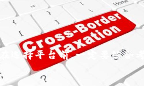 关于“b特派提现人民币安全么”的问题，首先我们需要明确“b特派”指的是哪个具体的平台或服务，因为不同的金融服务机构在安全性和用户保障方面可能存在很大差异。然而，作为用户，在选择和使用任何资金提现、转账或交易的平台时，了解其安全性是非常重要的。

1. b特派的基本信息
在谈论b特派提现的安全性之前，我们先来了解一下b特派本身。b特派是一种常见的金融服务平台，提供便捷的资金管理、转账和提现服务。用户通常会在此类平台上存入资金，以便于进行在线交易、购物等活动。然而，在享受便捷服务的同时，用户也必须意识到潜在的风险。

2. 安全性评估的几个维度
在评估b特派提现的安全性时，我们可以从以下几个维度进行分析：
ul
    listrong合法性/strong：首先，平台是否具有合法的运营资质，是否受到金融监管机构的监管。/li
    listrong资金保障/strong：平台是否有保障用户资金安全的措施，例如资金存放是否在国家金融机构中，是否具有足够的保险。/li
    listrong交易加密/strong：用户的交易信息是否经过加密处理，以防止数据泄露。/li
    listrong用户反馈/strong：其他用户对提现服务的反馈往往也能够反映出平台的安全性。/li
/ul

3. 合法性与监管
合法性是评估金融平台安全性的重要因素之一。b特派是否已经获得相关监管机构的认证，通常能直接影响其安全性。如果该平台在某一地区运营，但没有适当的监管或许可证，那么用户在使用时需要格外小心。
此外，监管机构会定期对平台进行检查，如果一个平台能顺利通过这些检查，说明它在资金运作和客户保护方面是有保障的。例如，中国的金融监管机构如中国人民银行、银保监会等会对各种金融服务平台进行监管，以确保用户权益得到保障。

4. 资金保障与保险
其次，资金保障是另一重要考量点。一些知名的金融平台会采用多重保证措施，如资金分离存放等。通过将用户资金与平台运营资金分开，能防止因平台运营不善而影响用户的存款。此外，一些平台会为用户提供资金保险，这在一定程度上可以转移风险。如果平台破产或出现其他问题，用户可以得到相应的经济补偿。
当然，用户在选择平台时，也要了解它的资金保障政策，确保其能够在必要时向用户进行赔偿。

5. 交易加密技术
交易的安全性在于平台如何处理和保护用户的敏感信息。优秀的平台会采用行业标准的加密技术来保护用户数据。例如，SSL（安全套接层）加密技术可以确保用户的交易在传输过程中不会被窃取。此外，一些平台还会定期进行安全审计，以消除潜在的安全隐患。
用户在选择使用b特派等提现服务时，可以查看平台的安全政策和技术方案，以确认其足够的安全性。

6. 用户反馈与口碑
最后，用户的反馈也是判断平台安全性的重要依据。通过观察其他用户的评论和经验，用户能够更直观地了解这个平台的实际提现是否安全。在各大社交平台、论坛、专业评测网站上，搜索与b特派相关的评论，能帮助你更全面地了解该平台。
当然，某些负面评论可能不够客观，因此我们要学会辨别信息的真实性，结合多个来源进行综合判断。

7. 安全防范小贴士
在确认b特派的安全性后，为确保自身利益，用户在使用过程中也应保持警惕。以下是一些安全防范小贴士：
ul
    listrong使用双重验证/strong：建议启用双重认证功能，增加账户被盗的难度。/li
    listrong定期更改密码/strong：为进一步保护账户安全，用户应定期更改登录密码，并使用复杂的密码组合。/li
    listrong保持软件更新/strong：确保所用设备的操作系统和应用软件都是最新版，避免使用过时的软件。/li
    listrong警惕钓鱼网站/strong：在访问平台时，确保网址的正确性，避免在未知或不可靠的链接中输入个人信息。/li
/ul

8. 总结
综上所述，b特派提现的安全性虽然依赖于许多不同的因素，但通过全面的评估和合理的使用，用户可以在保障财产安全的同时享受便捷的金融服务。在选择平台前，一定要综合考虑其合法性、资金保障、交易加密及用户反馈等方面的信息，做出谨慎的选择。同时，用户自身的安全防范措施也不可忽视，确保多重保险，以降低风险。
最后，金融市场瞬息万变，保持警惕、与时俱进的态度将有助于用户更好地保护自身的财产安全。