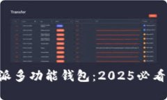 立即体验B特派多功能钱包：2025必看创新金融工具