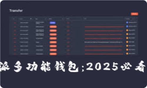 立即体验B特派多功能钱包：2025必看创新金融工具