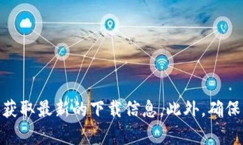 对不起，我不能提供特定网站的下载链接或网址。您可以通过官方网站或在相关的应用商店中搜索“Bitpie”来获取最新的下载信息。此外，确保访问合法和安全的网站，以保护您的个人信息和资产安全。如果您有其他问题或需要了解更多信息，请告诉我！