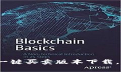 2025必看：比特派一键买卖版本下载，轻松交易数