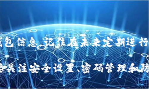 如果您忘记了B特派钱包的二维码（二维码通常用于接收资金或进行交易），以下是一些可能的解决方案和步骤，以帮助您找回或重置相关信息：

1. 尝试回忆和复原
首先，建议您尝试回忆一下您的钱包二维码的存储位置。通常，这些二维码会存在于您手机的图库、备忘录或其他应用程序中。如果您之前有打印或者保存二维码的记录，也可以查找一下这些材料。

2. 登录B特派账户
如果您已经注册了B特派钱包，您可以通过登录到您账户的方式，查看是否可以在账户信息中找到您的钱包二维码。在账户设置或者安全设置选项中，许多钱包系统会允许用户查看或重新生成他们的二维码。

3. 使用钱包应用重置二维码
在B特派的应用程序中，通常会有一个“重置二维码”或“生成新二维码”的选项。通过这个功能，您可以创建一个新的二维码，这样您就可以重新使用钱包。请注意，在生成新的二维码之前，确保已经备份好您的私钥或者助记词，以免数据丢失。

4. 联系客服支持
如果以上方法均未奏效，建议您直接联系B特派的客户支持。他们通常会有专业的团队来帮助解决用户在使用钱包过程中的各种问题。准备好您的账户信息，以便他们能够帮助您更快地找回二维码信息。

5. 防止未来遗忘的方法
为了避免将来再次出现忘记二维码的问题，可以采取以下一些预防措施：
ul
    li定期备份：每季度或每月定期备份您的二维码和私钥，存储到安全的位置，例如加密云存储或外部硬盘。/li
    li使用书面记录：将二维码打印出来，并妥善保管在一个安全的位置，确保只有您自己能接触到。/li
    li设置提醒：手机或日历中设置提醒，以定期检查和更新您的钱包信息。/li
/ul

总结
遗忘B特派钱包二维码并不是一个罕见的现象，但通过一些简单的措施，您能够有效地恢复和保护您的钱包信息。记住在未来定期进行备份和使用安全的信息存储方法，可以大大降低再次忘记二维码的风险。 

对于任何数字钱包用户而言，保护私人信息和资产安全是至关重要的。因此，除了要妥善保管二维码，也要关注安全设置、密码管理和防火墙的建立。只有这样，我们才能在享受数字金融带来的便利的同时，避免不必要的财务风险。