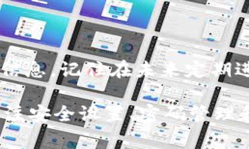 如果您忘记了B特派钱包的二维码（二维码通常用于接收资金或进行交易），以下是一些可能的解决方案和步骤，以帮助您找回或重置相关信息：

1. 尝试回忆和复原
首先，建议您尝试回忆一下您的钱包二维码的存储位置。通常，这些二维码会存在于您手机的图库、备忘录或其他应用程序中。如果您之前有打印或者保存二维码的记录，也可以查找一下这些材料。

2. 登录B特派账户
如果您已经注册了B特派钱包，您可以通过登录到您账户的方式，查看是否可以在账户信息中找到您的钱包二维码。在账户设置或者安全设置选项中，许多钱包系统会允许用户查看或重新生成他们的二维码。

3. 使用钱包应用重置二维码
在B特派的应用程序中，通常会有一个“重置二维码”或“生成新二维码”的选项。通过这个功能，您可以创建一个新的二维码，这样您就可以重新使用钱包。请注意，在生成新的二维码之前，确保已经备份好您的私钥或者助记词，以免数据丢失。

4. 联系客服支持
如果以上方法均未奏效，建议您直接联系B特派的客户支持。他们通常会有专业的团队来帮助解决用户在使用钱包过程中的各种问题。准备好您的账户信息，以便他们能够帮助您更快地找回二维码信息。

5. 防止未来遗忘的方法
为了避免将来再次出现忘记二维码的问题，可以采取以下一些预防措施：
ul
    li定期备份：每季度或每月定期备份您的二维码和私钥，存储到安全的位置，例如加密云存储或外部硬盘。/li
    li使用书面记录：将二维码打印出来，并妥善保管在一个安全的位置，确保只有您自己能接触到。/li
    li设置提醒：手机或日历中设置提醒，以定期检查和更新您的钱包信息。/li
/ul

总结
遗忘B特派钱包二维码并不是一个罕见的现象，但通过一些简单的措施，您能够有效地恢复和保护您的钱包信息。记住在未来定期进行备份和使用安全的信息存储方法，可以大大降低再次忘记二维码的风险。 

对于任何数字钱包用户而言，保护私人信息和资产安全是至关重要的。因此，除了要妥善保管二维码，也要关注安全设置、密码管理和防火墙的建立。只有这样，我们才能在享受数字金融带来的便利的同时，避免不必要的财务风险。