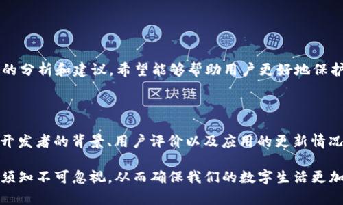 在讨论“b特派苹果商城下载安全吗”这个问题之前，我们首先要清楚什么是b特派以及它如何与苹果商城（App Store）相关。b特派是一款提供多种功能的应用程序，很多用户在使用时可能会关心其安全性和可靠性。接下来，我们将就这个问题进行详细探讨。

一、b特派的基本信息

b特派是一款依托互联网技术开发的应用程序，旨在为用户提供各种便利服务。它涵盖了社交、购物、资讯等多个方面，因而受到广大用户的欢迎。正因如此，在选择下载该应用时，用户往往会考虑到安全性的问题。

二、苹果商城的安全性概述

苹果商城（App Store）是苹果公司旗下的应用软件分发平台，其安全性备受用户信赖。苹果对应用的审核流程严格，通常只对合乎规定的应用程序开放发布权。因此，App Store 提供的应用在一定程度上能保证其内容的安全性和合规性。

三、b特派在苹果商城的表现

经过在苹果商城的审核，b特派这款应用得以上架。这意味着其在基础的安全检测方面是合格的。因此，从苹果商城下载b特派相对来说是安全的。然而，仅仅依靠平台的审核并不能完全确保安全。

四、用户评价与反馈

为了更全面地理解b特派的安全性，我们需要考虑用户的反馈。一项安全的应用往往会在用户社区中获得积极的评价。通过访问相关论坛或社交媒体，可以发现许多用户对b特派的评价都集中在其使用便利性和功能性上，而对安全性的质疑相对较少。

五、b特派的安全特性

在功能设计上，b特派通常采取了一系列安全措施来保护用户的数据隐私。这些措施包括数据加密、用户身份验证及其他网络安全保护措施。因此，用户在使用时，能够保有一定的安全感。

六、如何提高使用安全性

尽管b特派在苹果商城上架，用户在使用过程中依然应保持警惕。以下是一些建议，可以帮助用户提高使用安全性：

ul
  li确保设备的系统和应用程序都已更新至最新版本。/li
  li避免在公共Wi-Fi环境下进行敏感操作，如网上支付。/li
  li定期检查账户的登录活动，以防信息泄露。/li
  li使用强密码，并定期更改。/li
/ul

七、总结：b特派苹果商城下载安全性综述

综上所述，从苹果商城下载b特派相对来说是安全的，但用户在使用过程中仍需保持一定的警惕。通过上述的分析和建议，希望能够帮助用户更好地保护自身的信息安全，使得在享受便利服务的同时，也能保障自身的数据安全。

八、未来展望与建议

随着科技的进步，应用程序的安全性面临着越来越多的挑战。因此，未来用户在选择应用时，需要更加关注开发者的背景、用户评价以及应用的更新情况。此外，相关机构应不断加强对应用的监管，确保用户的安全权益不受侵犯。

经过以上分析，相信大家对“b特派苹果商城下载安全吗”有了更深入的了解。在使用任何应用程序时，安全须知不可忽视，从而确保我们的数字生活更加安全、放心。