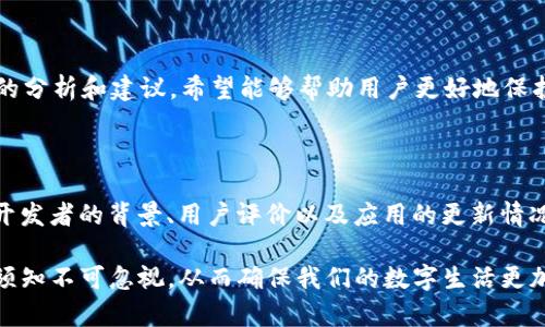 在讨论“b特派苹果商城下载安全吗”这个问题之前，我们首先要清楚什么是b特派以及它如何与苹果商城（App Store）相关。b特派是一款提供多种功能的应用程序，很多用户在使用时可能会关心其安全性和可靠性。接下来，我们将就这个问题进行详细探讨。

一、b特派的基本信息

b特派是一款依托互联网技术开发的应用程序，旨在为用户提供各种便利服务。它涵盖了社交、购物、资讯等多个方面，因而受到广大用户的欢迎。正因如此，在选择下载该应用时，用户往往会考虑到安全性的问题。

二、苹果商城的安全性概述

苹果商城（App Store）是苹果公司旗下的应用软件分发平台，其安全性备受用户信赖。苹果对应用的审核流程严格，通常只对合乎规定的应用程序开放发布权。因此，App Store 提供的应用在一定程度上能保证其内容的安全性和合规性。

三、b特派在苹果商城的表现

经过在苹果商城的审核，b特派这款应用得以上架。这意味着其在基础的安全检测方面是合格的。因此，从苹果商城下载b特派相对来说是安全的。然而，仅仅依靠平台的审核并不能完全确保安全。

四、用户评价与反馈

为了更全面地理解b特派的安全性，我们需要考虑用户的反馈。一项安全的应用往往会在用户社区中获得积极的评价。通过访问相关论坛或社交媒体，可以发现许多用户对b特派的评价都集中在其使用便利性和功能性上，而对安全性的质疑相对较少。

五、b特派的安全特性

在功能设计上，b特派通常采取了一系列安全措施来保护用户的数据隐私。这些措施包括数据加密、用户身份验证及其他网络安全保护措施。因此，用户在使用时，能够保有一定的安全感。

六、如何提高使用安全性

尽管b特派在苹果商城上架，用户在使用过程中依然应保持警惕。以下是一些建议，可以帮助用户提高使用安全性：

ul
  li确保设备的系统和应用程序都已更新至最新版本。/li
  li避免在公共Wi-Fi环境下进行敏感操作，如网上支付。/li
  li定期检查账户的登录活动，以防信息泄露。/li
  li使用强密码，并定期更改。/li
/ul

七、总结：b特派苹果商城下载安全性综述

综上所述，从苹果商城下载b特派相对来说是安全的，但用户在使用过程中仍需保持一定的警惕。通过上述的分析和建议，希望能够帮助用户更好地保护自身的信息安全，使得在享受便利服务的同时，也能保障自身的数据安全。

八、未来展望与建议

随着科技的进步，应用程序的安全性面临着越来越多的挑战。因此，未来用户在选择应用时，需要更加关注开发者的背景、用户评价以及应用的更新情况。此外，相关机构应不断加强对应用的监管，确保用户的安全权益不受侵犯。

经过以上分析，相信大家对“b特派苹果商城下载安全吗”有了更深入的了解。在使用任何应用程序时，安全须知不可忽视，从而确保我们的数字生活更加安全、放心。