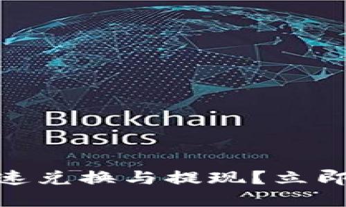 2025必看：如何在BitPie上快速兑换与提现？立即操作，轻松掌控你的数字资产！