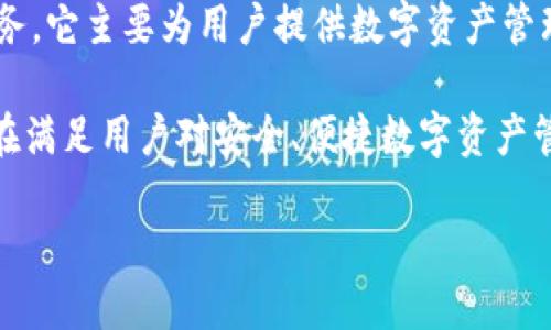 BK钱包是一款由BK Finance（BK金融）开发的钱包应用，专注于提供加密货币的存储和交易服务。它主要为用户提供数字资产管理、加密货币交易、以及相关的金融服务。

BK Finance是一家致力于推动区块链技术和加密货币普及的科技公司，因此BK钱包的推出旨在满足用户对安全、便捷数字资产管理的需求。该钱包支持多种主流加密货币，旨在为用户提供一个安全可靠的数字资产管理平台。

如果你对BK钱包的具体功能、使用方法或其他相关信息感兴趣，可以进一步了解。