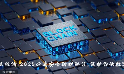 比特派被偷：2025必看安全防护秘笈，保护你的数字资产