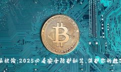 比特派被偷：2025必看安全防护秘笈，保护你的数
