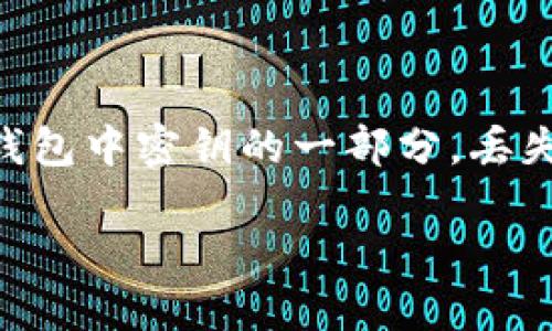 在您提到的“比特派助记词搞丢了”这个问题上，首先需要强调助记词的极其重要性。助记词是加密数字资产钱包中密钥的一部分，丢失助记词几乎意味着无法找回钱包内的资产。接下来，我将为您提供一个，以及相关关键词，并详细讨论该主题。

2025必看：比特币用户如何应对助记词丢失问题？