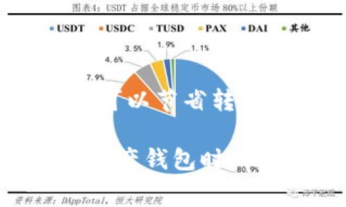 比特派（Bitpie）作为一款热门的数字钱包，提供了多种加密货币的存储和转账服务。在使用比特派进行转账时，手续费是用户必须考虑的重要因素之一。接下来，我们将详细介绍比特派转账手续费的相关内容，包括手续费的构成、影响因素以及如何降低转账手续费等。

比特派转账手续费的构成

比特派的转账手续费主要由两个部分组成：网络手续费（也称为矿工费）和平台费用。网络手续费是指在区块链网络中，矿工为了处理和验证交易而收取的费用；而平台费用则是比特派钱包对用户转账服务的额外收取费用。需要注意的是，网络手续费并不是固定的，它会根据网络的拥堵情况而有所波动。

影响转账手续费的因素

转账手续费的高低受到多种因素的影响。首先，交易的时间和网络的拥堵程度是最显著的影响因素。在网络拥堵时，很多用户会提高他们的手续费，以便他们的交易能够被矿工优先处理。此外，不同的加密货币也会有不同的手续费标准。例如，使用比特币进行转账时，手续费通常较高，而使用以太坊或其他小型币种时，手续费可能会相对较低。

其次，转账金额的大小也会影响手续费。在大额转账时，用户可能需要支付更高的手续费来确保交易的顺利执行。而在小额转账中，虽然手续费较低，但由于某些固定成本，可能会占比相对较大，因此在实际操作中，建议用户综合考虑转账金额与手续费的比率。

如何查看比特派转账手续费

在比特派进行转账之前，用户可以通过钱包应用程序查看当前的网络手续费。比特派通常会提供一个实时的手续费预估工具，用户可以根据自己的需求选择合适的手续费等级。在确认转账之前，系统会给出明确的手续费金额，用户可以选择不同的手续费选项以加快交易速度。

如何降低转账手续费

为了降低转账手续费，用户可以采取以下几种方式。首先，选择在网络相对空闲的时间进行转账，通常在周末或节假日，交易的拥堵情况会相对较低，从而降低手续费。其次，用户可以根据自己的需求选择适合的手续费等级，虽然手续费较低可能会导致交易确认时间变长，但是如果不是急于确认交易，选择较低的手续费可以节省不少成本。此外，通过参与一些数字货币的交易所、平台活动，用户有时也能够获得手续费优惠或减免的机会。

总结

比特派转账手续费并不是一成不变的，它受到多种因素的影响。用户在进行转账前，不妨先了解一下当前的网络情况与手续费标准，并根据实际需求选择合适的手续费等级。通过合理的操作和时间安排，用户不仅可以节省转账手续费，同时确保转账的顺利进行。

在这个快速发展的数字货币时代，了解并掌握转账手续费的相关知识，不仅能让用户更好地进行资金管理，还能帮助用户在复杂的市场环境中做出更为理智的决策。因此，建议用户在使用比特派钱包或其他数字资产钱包时，保持对手续费的关注，以便做出最优选择。