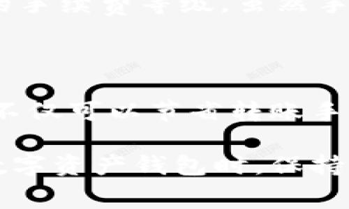 比特派（Bitpie）作为一款热门的数字钱包，提供了多种加密货币的存储和转账服务。在使用比特派进行转账时，手续费是用户必须考虑的重要因素之一。接下来，我们将详细介绍比特派转账手续费的相关内容，包括手续费的构成、影响因素以及如何降低转账手续费等。

比特派转账手续费的构成

比特派的转账手续费主要由两个部分组成：网络手续费（也称为矿工费）和平台费用。网络手续费是指在区块链网络中，矿工为了处理和验证交易而收取的费用；而平台费用则是比特派钱包对用户转账服务的额外收取费用。需要注意的是，网络手续费并不是固定的，它会根据网络的拥堵情况而有所波动。

影响转账手续费的因素

转账手续费的高低受到多种因素的影响。首先，交易的时间和网络的拥堵程度是最显著的影响因素。在网络拥堵时，很多用户会提高他们的手续费，以便他们的交易能够被矿工优先处理。此外，不同的加密货币也会有不同的手续费标准。例如，使用比特币进行转账时，手续费通常较高，而使用以太坊或其他小型币种时，手续费可能会相对较低。

其次，转账金额的大小也会影响手续费。在大额转账时，用户可能需要支付更高的手续费来确保交易的顺利执行。而在小额转账中，虽然手续费较低，但由于某些固定成本，可能会占比相对较大，因此在实际操作中，建议用户综合考虑转账金额与手续费的比率。

如何查看比特派转账手续费

在比特派进行转账之前，用户可以通过钱包应用程序查看当前的网络手续费。比特派通常会提供一个实时的手续费预估工具，用户可以根据自己的需求选择合适的手续费等级。在确认转账之前，系统会给出明确的手续费金额，用户可以选择不同的手续费选项以加快交易速度。

如何降低转账手续费

为了降低转账手续费，用户可以采取以下几种方式。首先，选择在网络相对空闲的时间进行转账，通常在周末或节假日，交易的拥堵情况会相对较低，从而降低手续费。其次，用户可以根据自己的需求选择适合的手续费等级，虽然手续费较低可能会导致交易确认时间变长，但是如果不是急于确认交易，选择较低的手续费可以节省不少成本。此外，通过参与一些数字货币的交易所、平台活动，用户有时也能够获得手续费优惠或减免的机会。

总结

比特派转账手续费并不是一成不变的，它受到多种因素的影响。用户在进行转账前，不妨先了解一下当前的网络情况与手续费标准，并根据实际需求选择合适的手续费等级。通过合理的操作和时间安排，用户不仅可以节省转账手续费，同时确保转账的顺利进行。

在这个快速发展的数字货币时代，了解并掌握转账手续费的相关知识，不仅能让用户更好地进行资金管理，还能帮助用户在复杂的市场环境中做出更为理智的决策。因此，建议用户在使用比特派钱包或其他数字资产钱包时，保持对手续费的关注，以便做出最优选择。