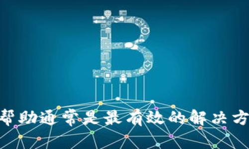 比特派（Bitpie）是一款数字货币钱包，旨在为用户提供安全、便捷的资产管理服务。如果您在进行信息验证时遇到提示“信息错误”的问题，可能的原因和解决方案如下：

### 可能原因

1. 输入信息不准确
在进行验证时，确保您输入的信息完全准确，包括注册邮箱、手机号码以及任何其他相关信息。常见的错误包括拼写错误、遗漏字符或数字顺序错误。

2. 账户状态异常
有时，您的账户可能因为安全原因被暂时锁定或处于未验证状态。这种情况下，您可能需要通过邮件或客服解决此问题。

3. 网络问题
如果网络不稳定，可能导致信息提交不完整。建议切换到更稳定的网络环境，再次尝试验证。

4. 应用程序版本问题
确保您使用的比特派应用程序是最新版本，过时的版本可能会存在已知的bug，影响到账户验证。

### 解决方案

1. 核对输入信息
再次仔细核对您在验证时输入的信息，包括邮箱、手机号码等，确保它们与您注册时一致。

2. 重新发送验证请求
如果您不确定已发送的验证请求，可以尝试重新发送，确保系统再次接收到您的信息。

3.联系客服支持
如果以上方法都无法解决问题，建议您联系比特派的客服，提供具体的错误信息，他们会更好地为您提供帮助。

4. 清除应用缓存
尝试清除比特派应用的缓存数据，或重新安装应用，有时这可以解决一些因数据损坏导致的错误。

### 总结

遇到比特派信息验证错误的问题时，通常需要仔细检查您的输入信息和账户状态，通过联系客服获得更直接的帮助通常是最有效的解决方案。在此过程中，保持耐心和冷静，积极寻求解决方法不仅能帮助您保住资产的安全，还可以提高您的使用体验。