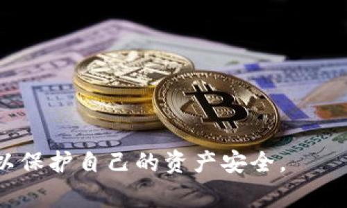 在使用BitPie等钱包时，查看和管理私钥是非常重要的，因为私钥是访问和控制你加密货币资产的唯一凭证。以下是关于如何在BitPie钱包中查看私钥的步骤及注意事项：

1. 打开BitPie钱包
首先，确保你已经下载并安装了BitPie钱包。如果你是新用户，请先创建一个新钱包并妥善备份助记词。助记词是恢复钱包的关键，丢失助记词可能会导致无法找回资产。

2. 登录你的账户
打开BitPie应用程序，输入你的密码以登录账户。如果你使用的是助记词恢复的方式，你需要输入助记词以获取你的钱包。

3. 进入“钱包管理”界面
在主界面中找到“钱包管理”选项，点击进入，这里你将看到你所有的资产和钱包列表。

4. 选择要查看私钥的钱包
在钱包管理界面，选择你想要查看其私钥的钱包，点击进入该钱包的详情页面。

5. 查看私钥
在钱包的详情页面，通常会有“导出私钥”或“导出钱包”的选项。点击此选项，可能需要输入你的交易密码或确认身份来保护你的私钥安全。

6. 妥善保管私钥
成功导出私钥后，切记务必妥善保管，不要将其泄露给他人。私钥一旦被他人获取，你的资产将面临安全风险。因此，建议将私钥保存在安全的地方，例如硬件钱包，或通过加密的文件存储。

注意事项
在查看和管理私钥时，请务必注意以下几点：
ul
    li不要在公共网络或不安全的设备上查看私钥。/li
    li定期备份你的钱包，加密存储相关文件。/li
    li使用强密码以及双重验证等附加安全措施来保护你的账户。/li
/ul

了解如何管理和查看私钥是每一个加密货币用户的必修课。请务必谨慎行事，以保护自己的资产安全。