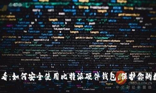 2025必看：如何安全使用比特派硬件钱包，保护你的数字资产