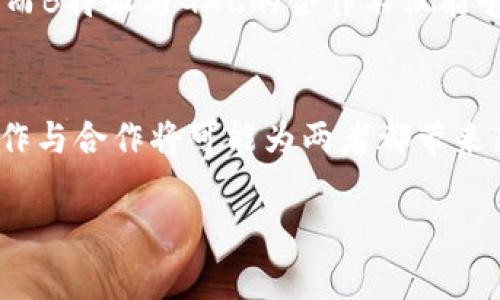 在谈论B特派和GXC的支持关系之前，首先需要了解B特派和GXC的基本概念以及它们各自的运作方式。

什么是B特派？
B特派是一个基于区块链技术的项目，旨在为用户提供更加透明和高效的服务。它通过去中心化的方式，赋予用户更多的控制权，同时促进信息的透明流通，从而提升整体的用户体验。

什么是GXC？
GXC（Game Exchange Coin）是一个专注于游戏及其周边产业的加密货币，致力于为游戏开发者、玩家及相关产业链提供更为便捷的交易方式。GXC的目的是通过区块链技术降低游戏内容的中介成本，提升交易的安全性和效率。

B特派是否支持GXC？
关于B特派是否支持GXC，可以从多个方面进行分析。首先，B特派的去中心化特性使其能够支持各种加密货币和项目，包括GXC。在这方面，B特派的社区和用户基础也为GXC的推广提供了良好的土壤。

双方的潜在合作机会
至于B特派与GXC的具体合作模式，首先可以考虑在交易平台方面的整合。通过将GXC纳入B特派的交易所，用户将能够更方便地进行购买和交易。此外，GXC的游戏生态系统也可以与B特派的去中心化应用相结合，推动两者共同发展。

投资者的看法
从投资者的角度来看，关注B特派和GXC的结合点是非常有意义的。许多投资者正在寻找具有长远前景的项目，而B特派与GXC的合作不仅能够丰富各自的生态系统，还能够吸引更多的用户和投资者。因此，在此背景下，B特派对GXC的支持显得尤为重要。

总结
总体来说，B特派作为一个去中心化的平台，具备支持GXC等多种加密货币的能力。未来，B特派与GXC之间的协作与合作将可能为两者都带来新的发展机遇。因此，关注这两个项目的动态，了解它们的最新进展，能够帮助投资者更好地把握市场趋势。

希望以上信息能够帮助您更好地理解B特派对GXC的支持情况。如需更多详细信息，请随时提问。