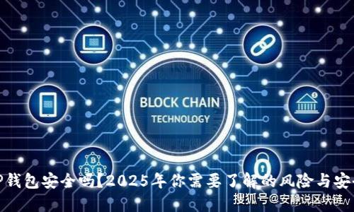 BitP钱包安全吗？2025年你需要了解的风险与安全性